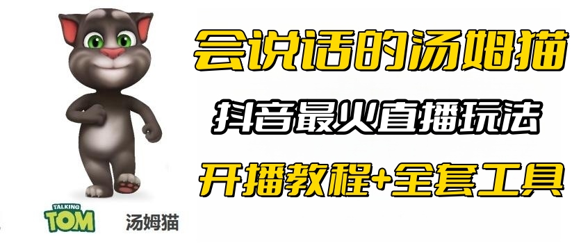 图片[1]-（6359期）抖音最火无人直播玩法会说话汤姆猫弹幕礼物互动小游戏（游戏软件+开播教程)-韬哥副业项目资源网