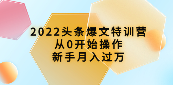 （3985期）2022头条爆文特训营：从0开始操作，新手月入过万（16节课时）-韬哥副业项目资源网