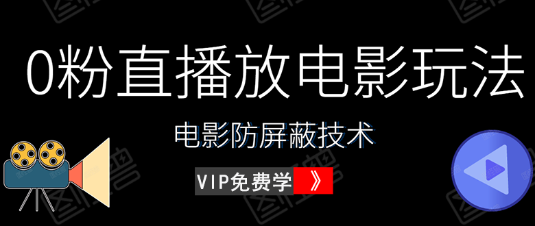 （1444期）0粉直播放电影玩法+电影防屏蔽技术（全套资料）外面出售588元（无水印）-韬哥副业项目资源网