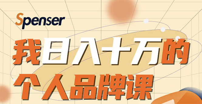 （1670期）日入十万的个人品牌课，毕业3年上海买房，微信8个月赚百万