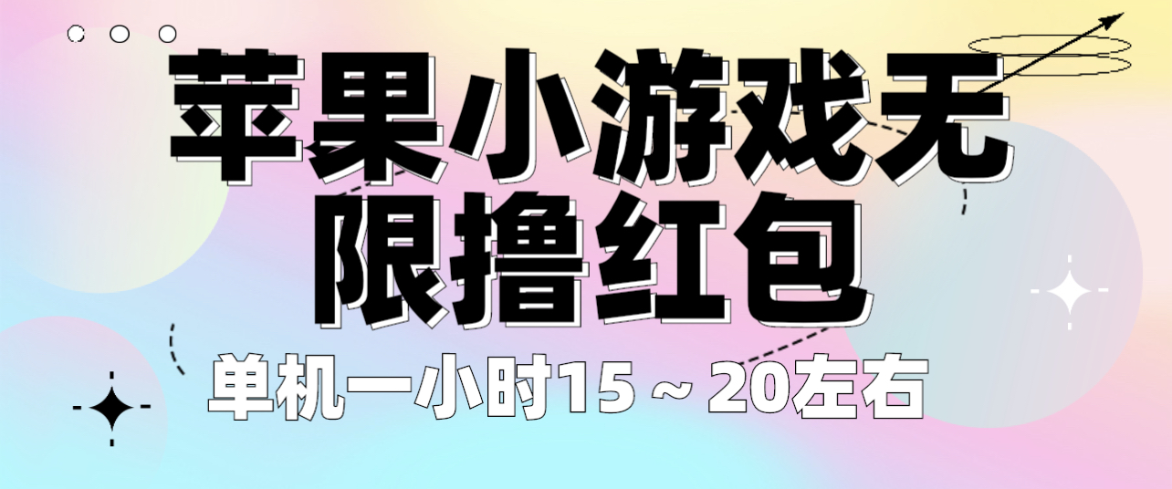 （6373期）苹果小游戏无限撸红包 单机一小时15～20左右 全程不用看广告！-韬哥副业项目资源网