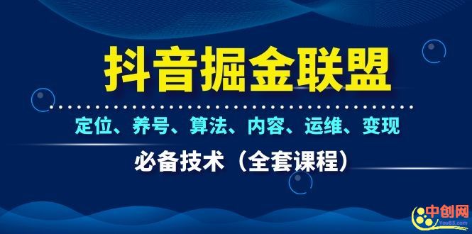 （1066期）抖音掘金联盟定位、养号、算法、内容、运维、变现必备技术（全套课程）-韬哥副业项目资源网