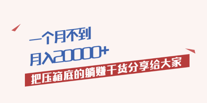 （1980期）一个月不到，月入20000+把压箱底的躺赚干货分享给大家-韬哥副业项目资源网