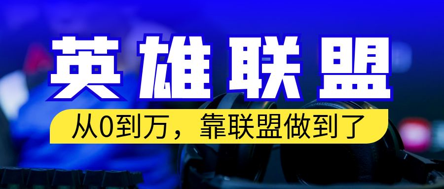 （6672期）从零到月入万！靠英雄联盟账号我做到了！你来直接抄就行了-韬哥副业项目资源网