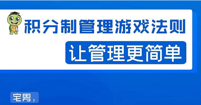 （1529期）宅男·积分制管理游戏法则：让管理变的像游戏一样，这么简单？