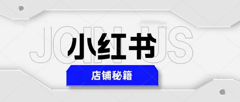 （5545期）小红书店铺秘籍，最简单教学，最快速爆单，日入1000+-韬哥副业项目资源网