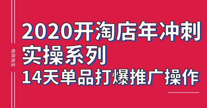 （1260期）2020淘宝冲刺实操，14天单品打爆推广操作，抖音拉爆销量核心技巧(价值4288)-韬哥副业项目资源网