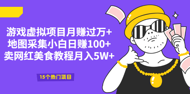 （2034期）游戏虚拟项目月赚过万+地图采集小白日赚100+卖网红美食教程月入5W+-韬哥副业项目资源网