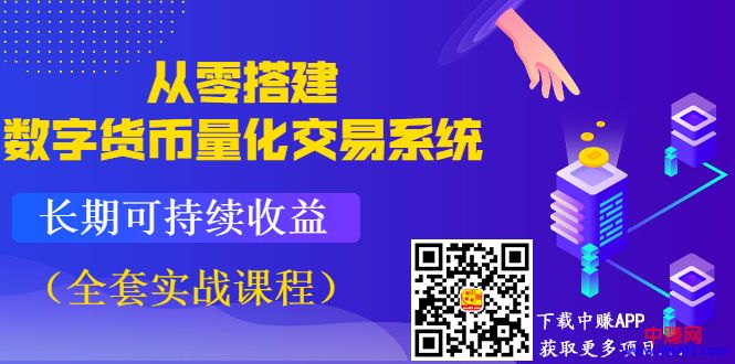 （992期）《从零搭建数字货币量化交易系统》长期可持续收益（全套实战课程）