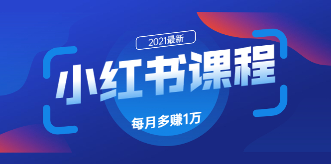 （1612期）九京·小红书课程：如何利用小红书快速获取客源，每月多赚1万！