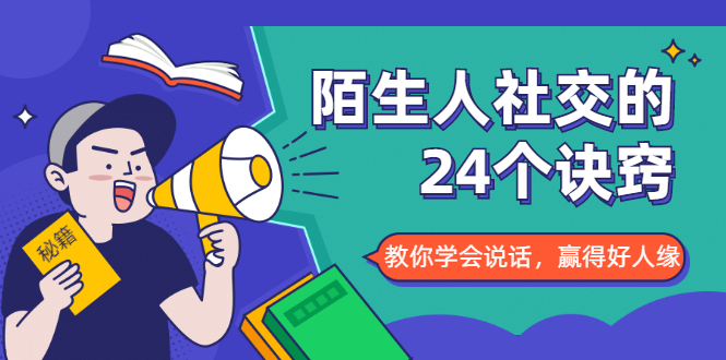 （1687期）陌生人社交的24个诀窍，化解你的难堪瞬间，教你学会说话，赢得好人缘