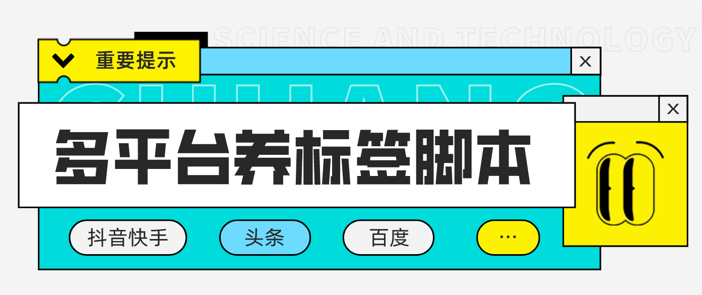 图片[1]-（4753期）多平台养号养标签脚本，快速起号为你的账号打上标签【永久脚本+详细教程】-韬哥副业项目资源网