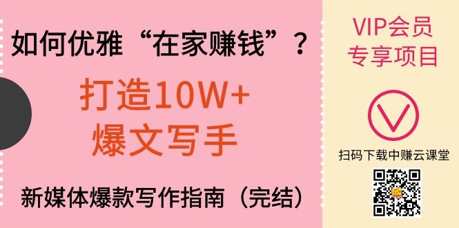 （1140期）如何优雅“在家赚钱”？打造10W+爆文写手，新媒体爆款写作指南（完结）-韬哥副业项目资源网