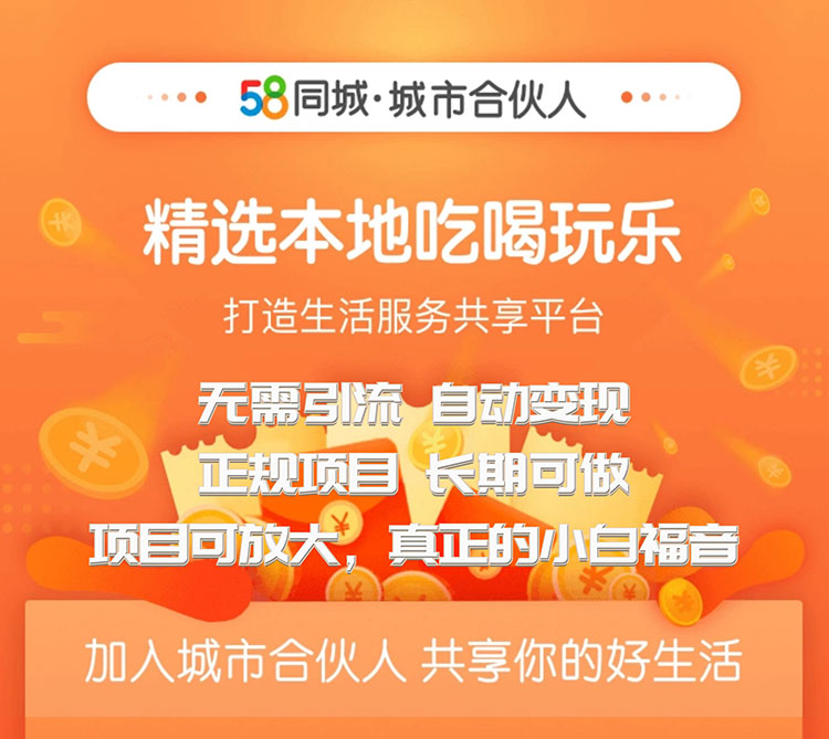 （1271期）58同城城市合伙人自动赚收益项目，长期稳定，项目可放大（无水印版）-韬哥副业项目资源网