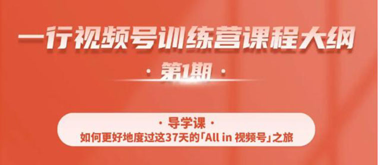 （1509期）视频号特训营，从零启动视频号30天，全营变现5.5万元【价值799元】无水印-韬哥副业项目资源网