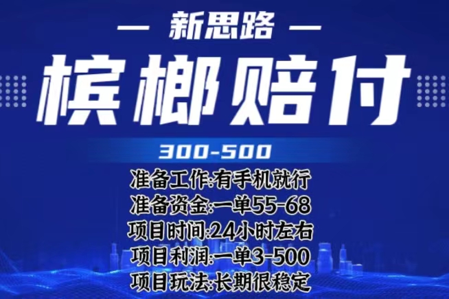 （6302期）最新外卖槟榔赔付思路，一单收益至少300+（仅揭秘）-韬哥副业项目资源网