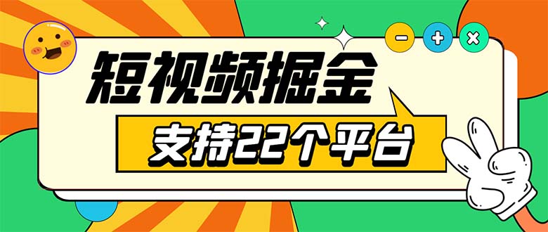 图片[1]-（5755期）安卓手机短视频多功能挂机掘金项目 支持22个平台 单机多平台运行一天10-20-韬哥副业项目资源网