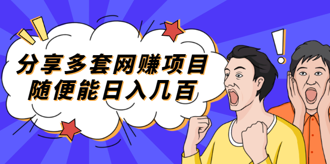 （2003期）分享多套网赚项目，随便能日入几百，包括朋友圈 知乎 个人IP 小红书 抖音等-韬哥副业项目资源网