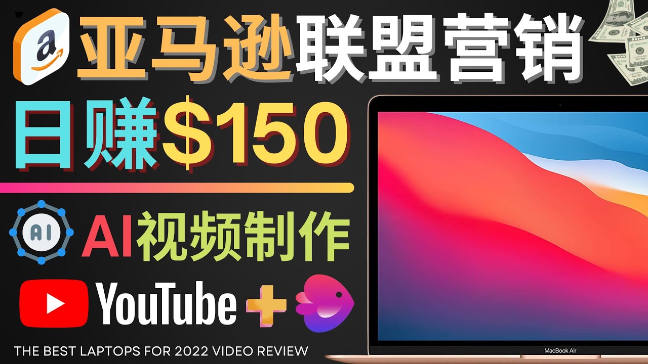 （4241期）Youtube推广亚马逊联盟，每单佣金超50美元，日赚200美元-韬哥副业项目资源网