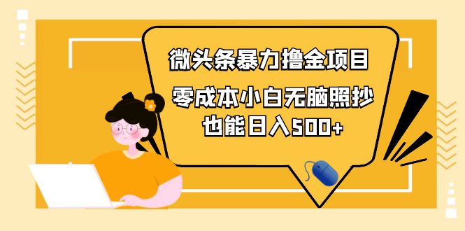 图片[1]-（3908期）人人都能操作的微头条最新暴力撸金项目，零成本小白无脑搬运也能日入500+-韬哥副业项目资源网