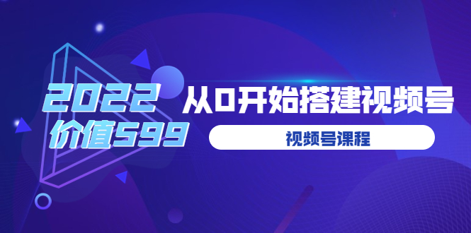 （3582期）遇见喻导：九亩地视频号课程：2022从0开始搭建视频号-韬哥副业项目资源网