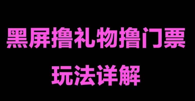 图片[1]-（5094期）抖音黑屏撸门票撸礼物玩法 单手机即可操作 直播号就可以玩 一天三到四位数-韬哥副业项目资源网