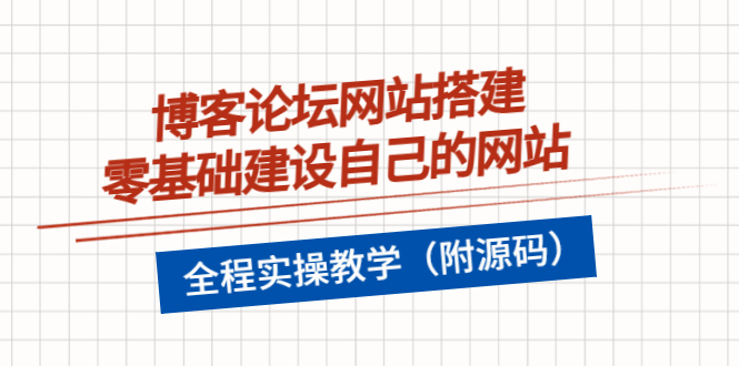 （3576期）博客论坛网站搭建，零基础建设自己的网站，全程实操教学（附源码）-韬哥副业项目资源网