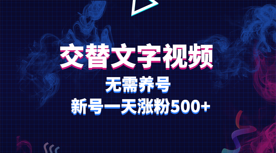 （5873期）交替文字视频，无需养号，新号一天涨粉500+-韬哥副业项目资源网