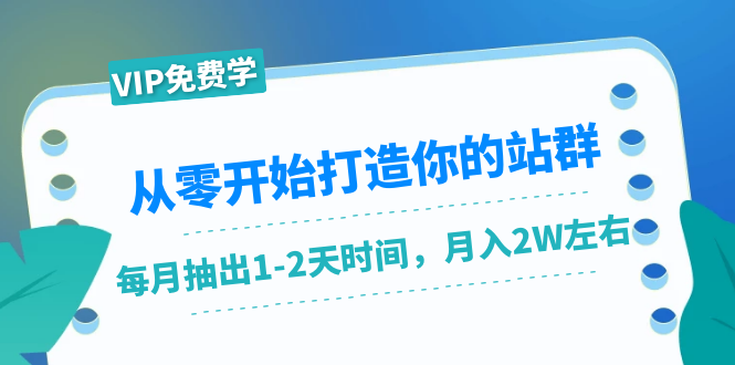 （1421期）从零开始打造你的站群：1个月只需要你抽出1-2天时间，月入2W左右（25节课）-韬哥副业项目资源网