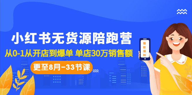 （6893期）小红书无货源陪跑营：从0-1从开店到爆单 单店30万销售额（更至8月-33节课）-韬哥副业项目资源网