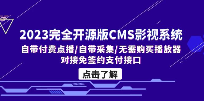 图片[1]-（5136期）2023完全开源版CMS影视系统/自带付费点播/自带采集/无需购买播放器/对接…-韬哥副业项目资源网