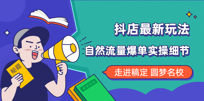 （1832期）抖店最新玩法：抖音小店猜你喜欢自然流量爆单实操细节-韬哥副业项目资源网