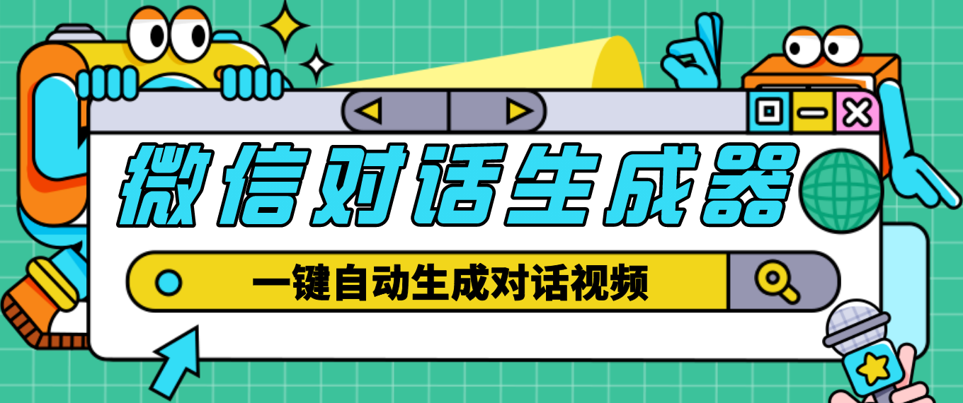 图片[1]-（4697期）【剪辑必备】外面收费998的微信对话生成脚本，一键生成视频【脚本+教程】-韬哥副业项目资源网