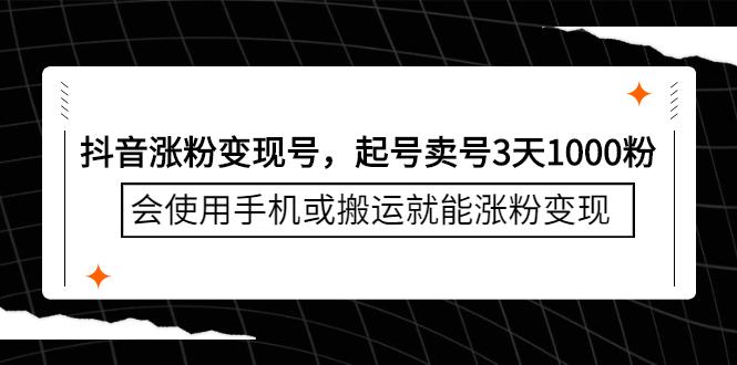 （2350期）抖音涨粉变现号，起号卖号3天1000粉，会使用手机或搬运就能涨粉变现-韬哥副业项目资源网