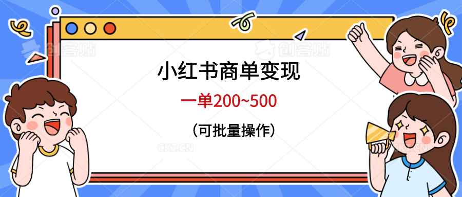 （6493期）小红书商单变现，一单200~500，可批量操作-韬哥副业项目资源网