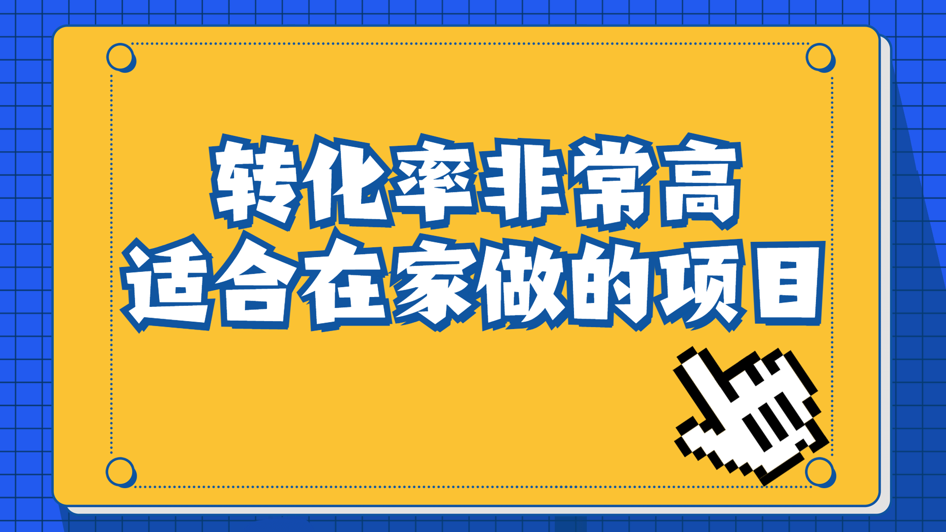 （6751期）一单49.9，冷门暴利，转化率奇高的项目，日入1000+一部手机可操作-韬哥副业项目资源网