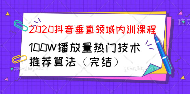 （1182期）2020抖音垂直领域内训课程，100W播放量热门技术推荐算法（完结）-韬哥副业项目资源网