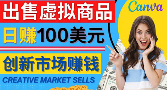 （4209期）通过Creative Market出售虚拟商品，日赚150美元，无需任何设计基础-韬哥副业项目资源网