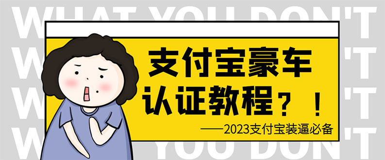 图片[1]-（6303期）支付宝豪车认证教程 倒卖教程 轻松日入300+ 还有助于提升芝麻分-韬哥副业项目资源网