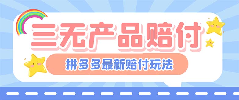 （6224期）最新PDD三无产品赔付玩法，一单利润50-100元【详细玩法揭秘】-韬哥副业项目资源网