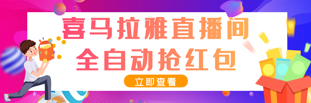 （3685期）最新喜马拉雅抢红包全自动挂机抢红包项目，单号一天5–10+【脚本+教程】-韬哥副业项目资源网