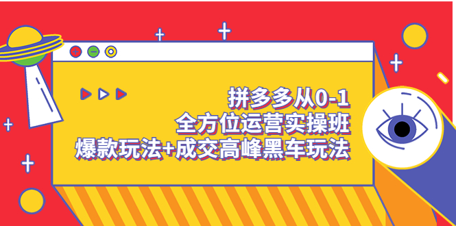 图片[1]-（3408期）拼多多从0-1全方位运营实操班：爆款玩法+成交高峰黑车玩法-韬哥副业项目资源网