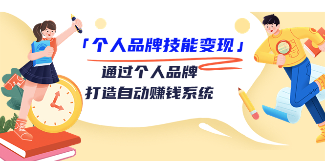 （3314期）「个人品牌技能变现」通过个人品牌-打造自动赚钱系统（29节视频课程）-韬哥副业项目资源网