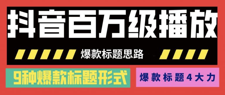 （1141期）抖音百万级播放的爆款标题思路，爆款标题4大力，9种爆款标题形式(视频教程)-韬哥副业项目资源网