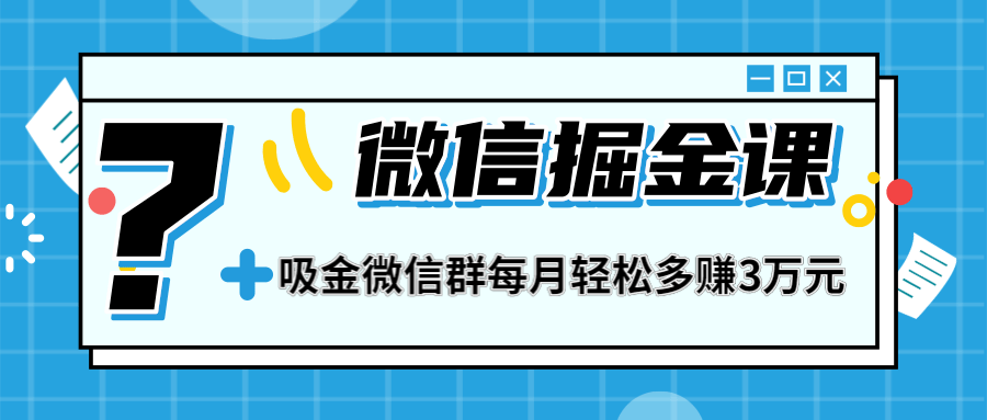 （1267期）一学就会的微信掘金课，打造吸金微信群 业绩暴涨100倍 每月多赚3万(无水印)-韬哥副业项目资源网