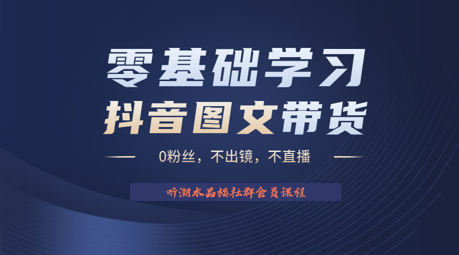 图片[1]-（6289期）不出镜 不直播 图片剪辑日入1000+2023后半年风口项目抖音图文带货掘金计划-韬哥副业项目资源网