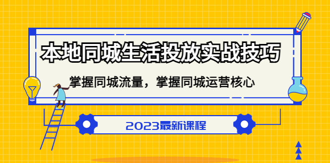 （5140期）本地同城生活投放实战技巧，掌握-同城流量，掌握-同城运营核心！-韬哥副业项目资源网