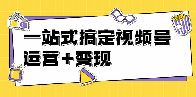 （1703期）秋叶大叔4门课一站式搞定视频号运营+变现【无水印】【完结】-韬哥副业项目资源网