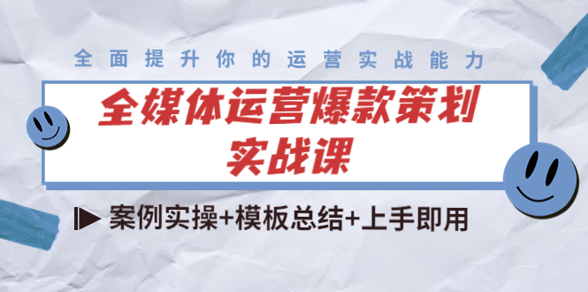 （4070期）全媒体运营爆款策划实战课：案例实操+模板总结+上手即用（111节课时）-韬哥副业项目资源网