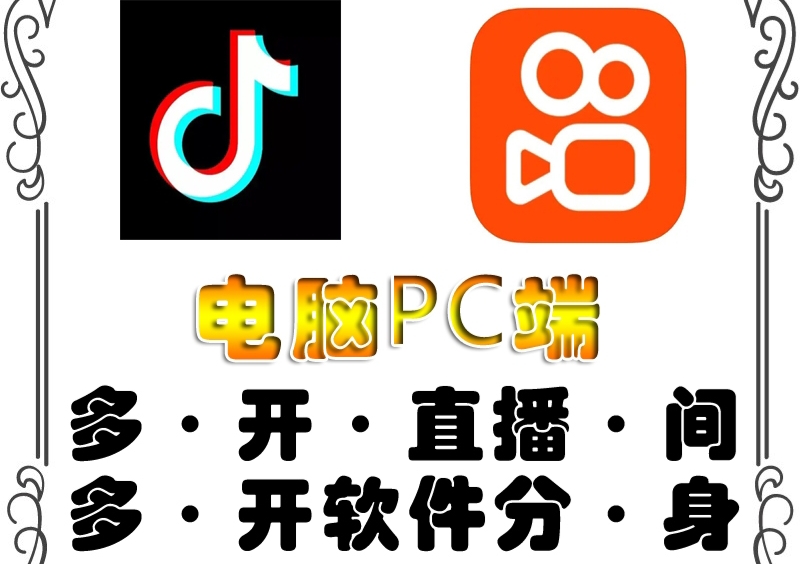 图片[1]-（4214期）pc端抖音快手obs多开器，单台电脑无限多开，不限制多开数-韬哥副业项目资源网